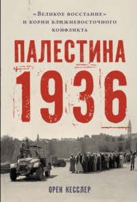 Палестина 1936: «Великое восстание» и корни ближневосточного конфликта