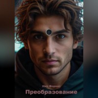 Преобразование