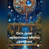Сеть снов: нейронные мосты сознания