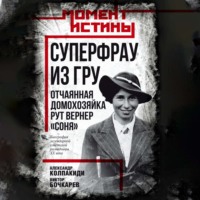 Суперфрау из ГРУ. Отчаянная домохозяйка Рут Вернер («Соня»)