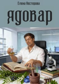 Ядовар