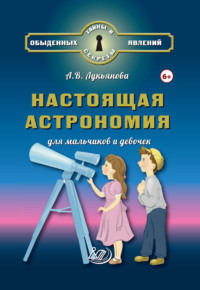 Настоящая астрономия для мальчиков и девочек