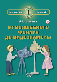 От волшебного фонаря до видеокамеры