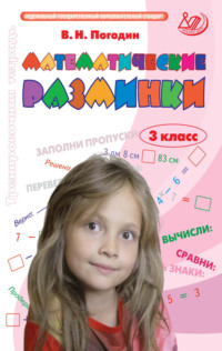 Математические разминки. 3 класс. Тренировочная тетрадь