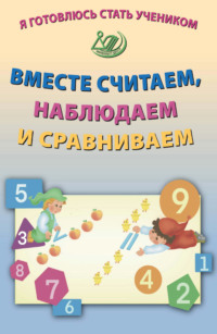 Я готовлюсь стать учеником. Вместе считаем, наблюдаем и сравниваем