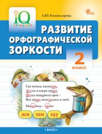 Развитие орфографической зоркости. 2 класс