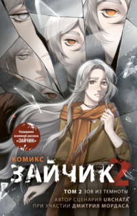 Зайчик 2. Том 2. Зов из темноты