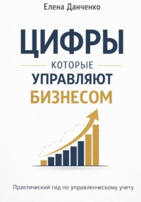 Цифры, которые управляют бизнесом
