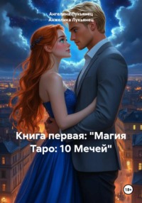 Книга первая: «Магия Таро: 10 Мечей»