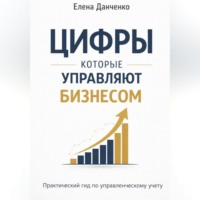 Цифры, которые управляют бизнесом