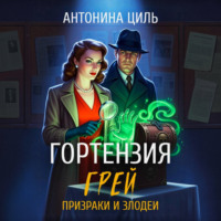 Гортензия Грей:призраки и злодеи. Книга 2