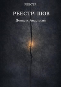 Реестр:Шов