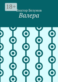 Валера