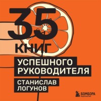 35 книг успешного руководителя