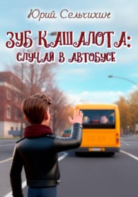 Зуб кашалота: случай в автобусе