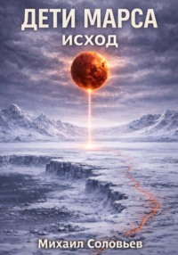 Дети Марса. Исход