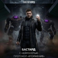 Бастард с нейросетью: Протокол «Вторжение». Том 2