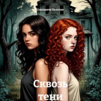 Сквозь тени