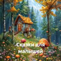 Сказки для малышей