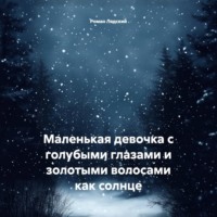 Маленькая девочка с голубыми глазами и золотыми волосами как солнце