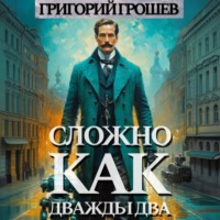 Сложно, как дважды два