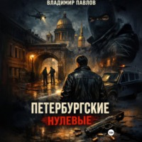 ПЕТЕРБУРГСКИЕ НУЛЕВЫЕ