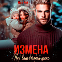 Измена. (Не) дам второй шанс