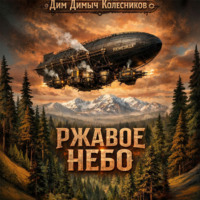 Ржавое небо