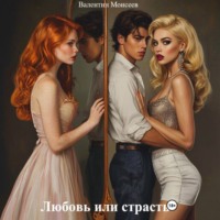 Любовь или страсть