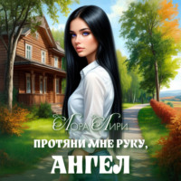 Протяни мне руку, ангел