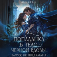 Попаданка в тело черной вдовы. Замуж не предлагать!