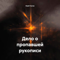 Дело о пропавшей рукописи