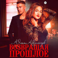 Возвращая прошлое