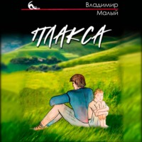 Плакса