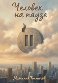 Человек на паузе