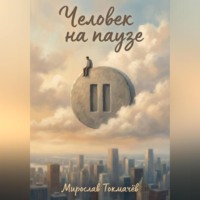 Человек на паузе