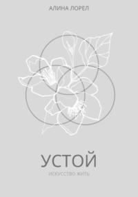 Устой