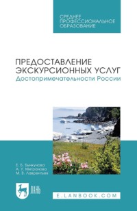 Предоставление экскурсионных услуг. Достопримечательности России. Учебное пособие для СПО