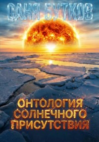 Онтология солнечного присутствия