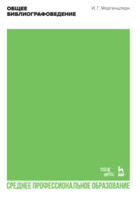 Общее библиографоведение. Учебник для СПО. 4-е издание, стереотипное