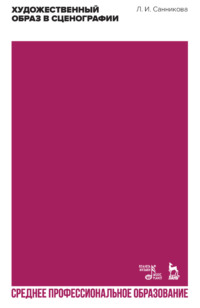 Художественный образ в сценографии. Учебное пособие для СПО. 2-е издание, стереотипное