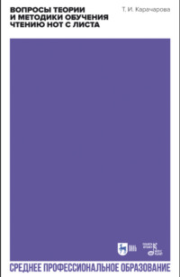 Вопросы теории и методики обучения чтению нот с листа. Учебное пособие для СПО. 3-е издание, стереотипное