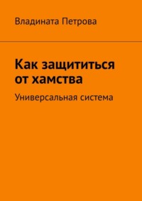 Как защититься от хамства. Универсальная система
