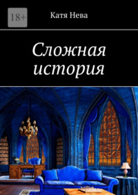 Сложная история