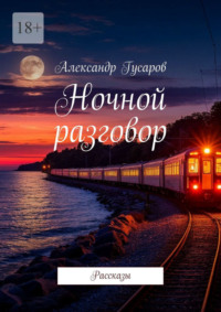 Ночной разговор. Рассказы