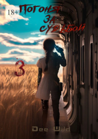 Погоня за судьбой. Часть III. Падение и Расплата