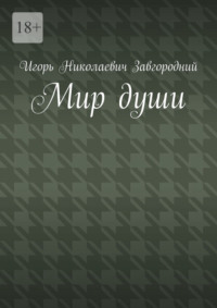 Мир души