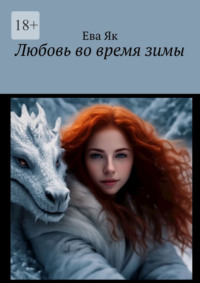 Любовь во время зимы
