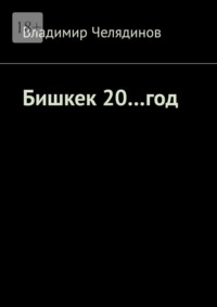 Бишкек 20…год