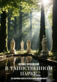 В таинственном парке. Из сборника новелл и рассказов «Мгновения»